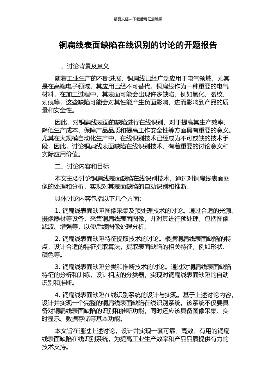 铜扁线表面缺陷在线识别的研究的开题报告_第1页