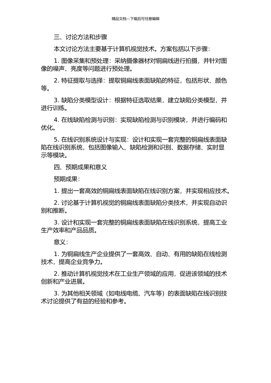 铜扁线表面缺陷在线识别的研究的开题报告_第2页