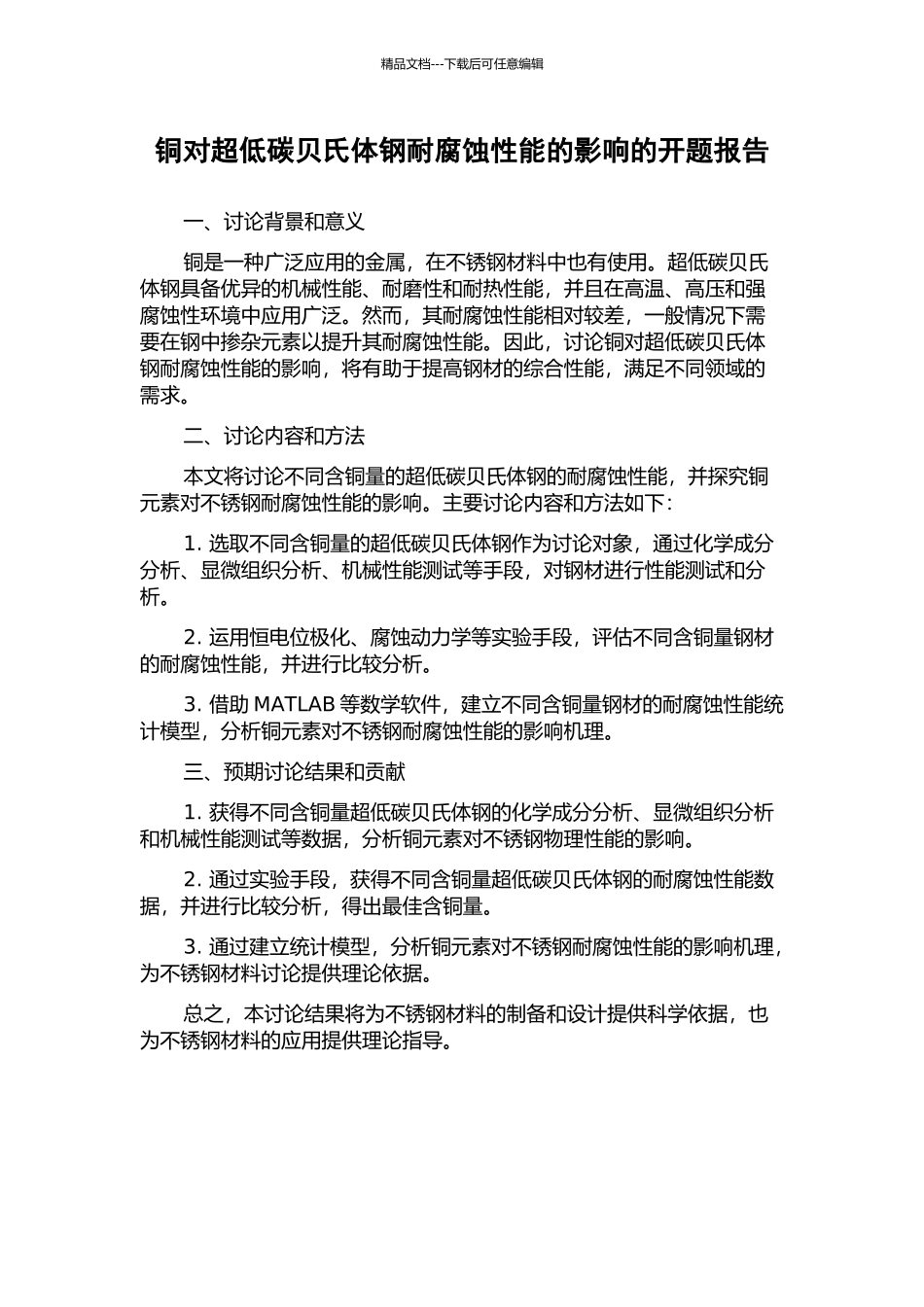 铜对超低碳贝氏体钢耐腐蚀性能的影响的开题报告_第1页