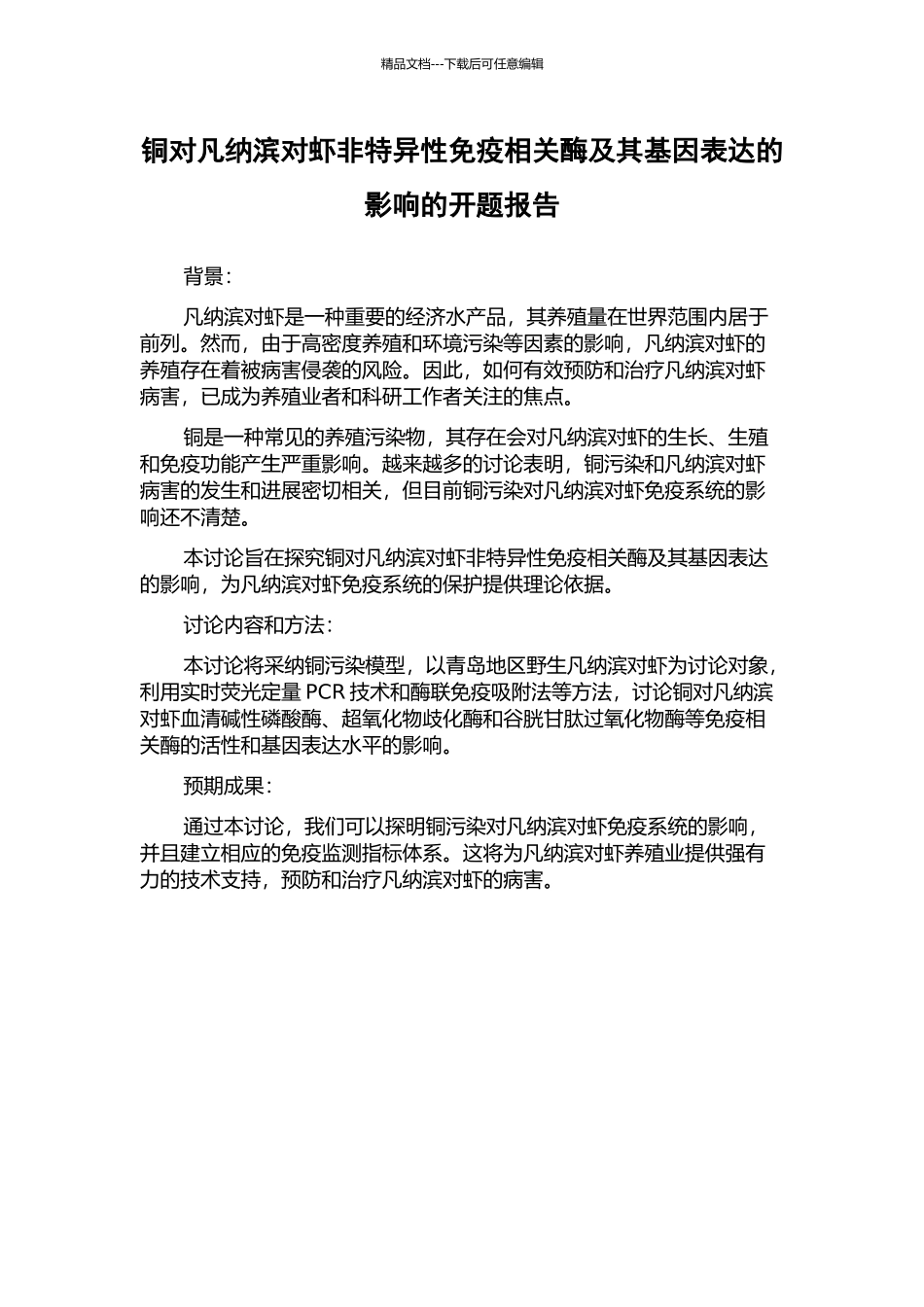 铜对凡纳滨对虾非特异性免疫相关酶及其基因表达的影响的开题报告_第1页
