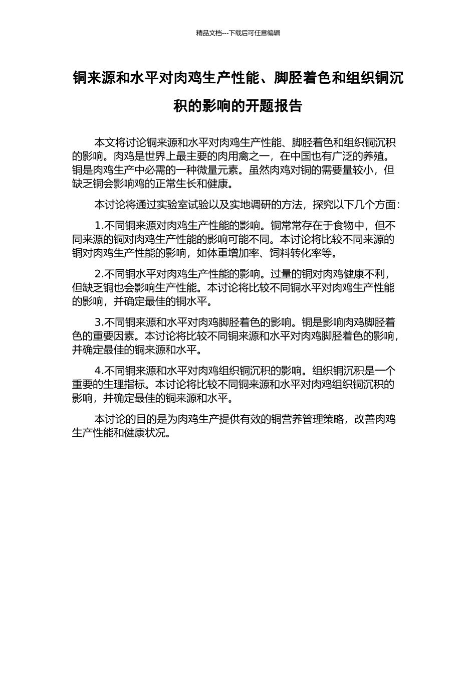 铜来源和水平对肉鸡生产性能、脚胫着色和组织铜沉积的影响的开题报告_第1页
