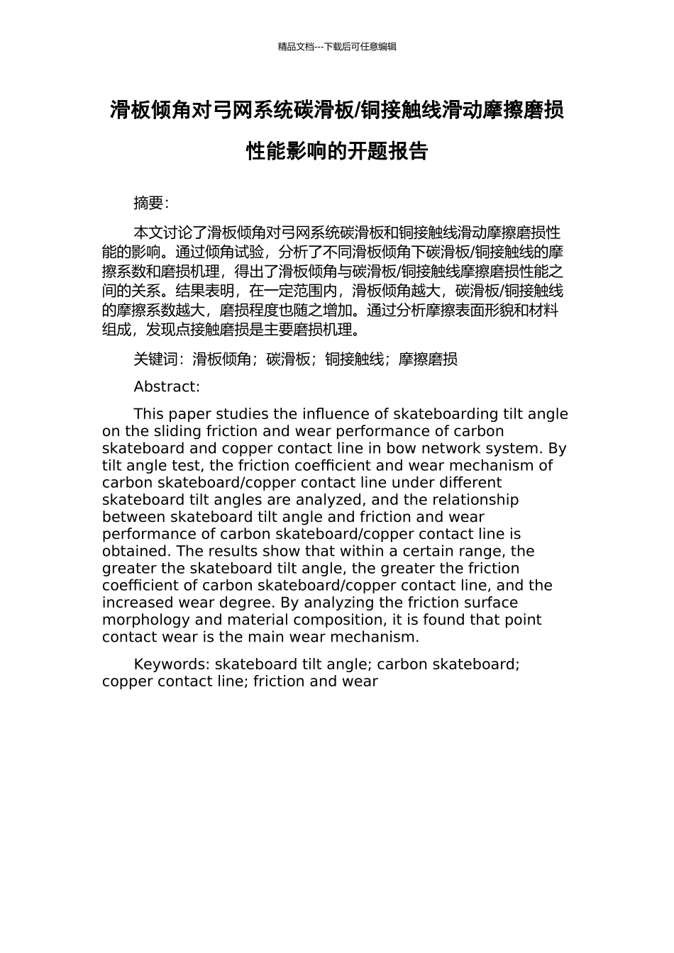 铜接触线滑动摩擦磨损性能影响的开题报告_第1页