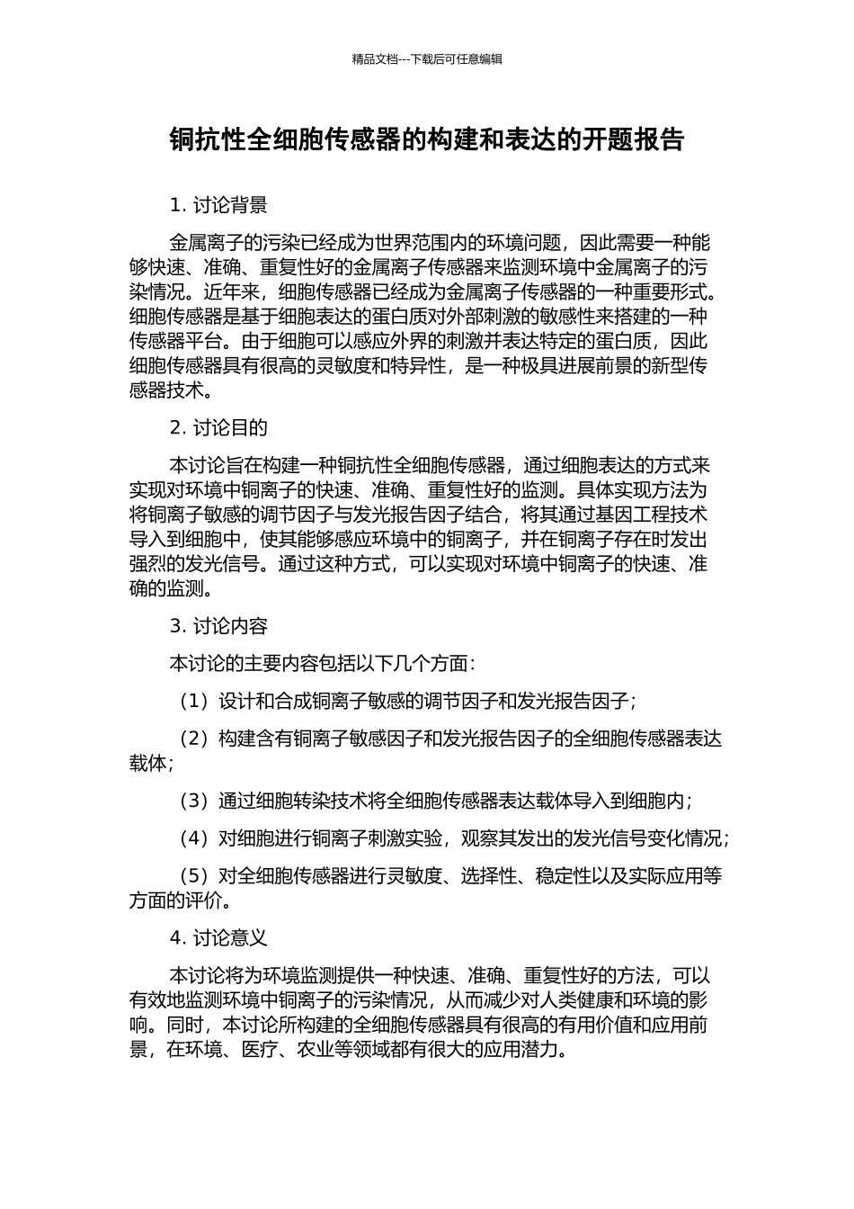 铜抗性全细胞传感器的构建和表达的开题报告_第1页