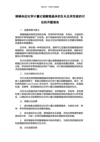 铜掺杂近化学计量比铌酸锂晶体的生长及其性能的研究的开题报告