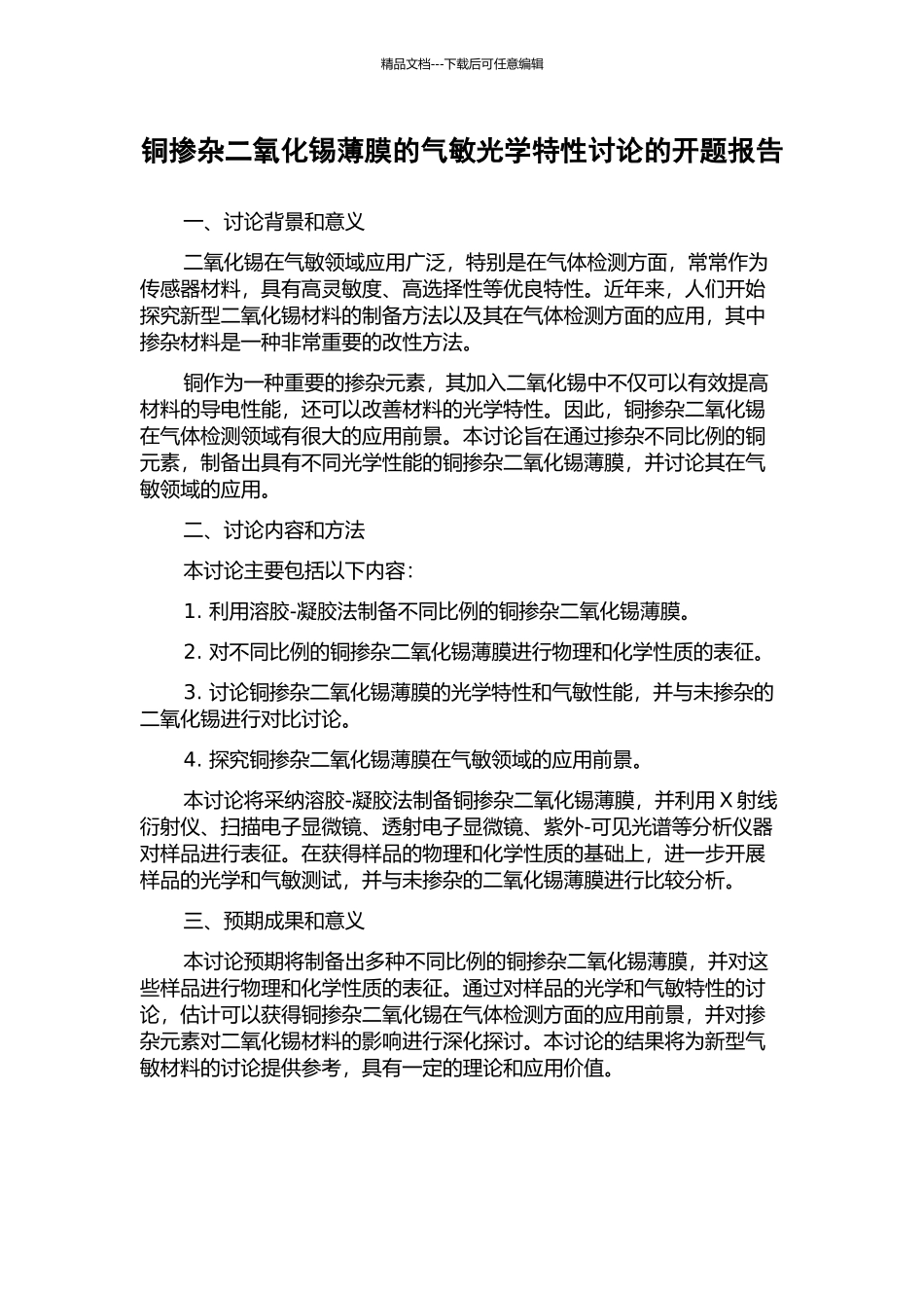 铜掺杂二氧化锡薄膜的气敏光学特性研究的开题报告_第1页