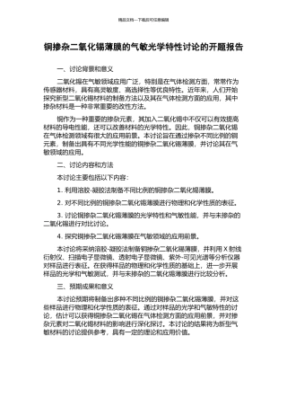 铜掺杂二氧化锡薄膜的气敏光学特性研究的开题报告