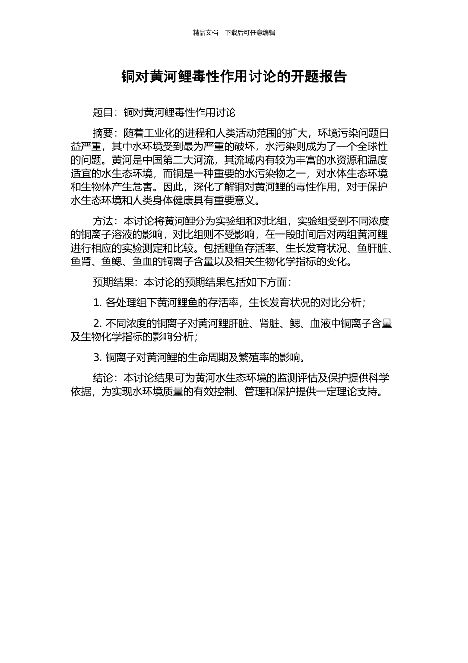 铜对黄河鲤毒性作用研究的开题报告_第1页