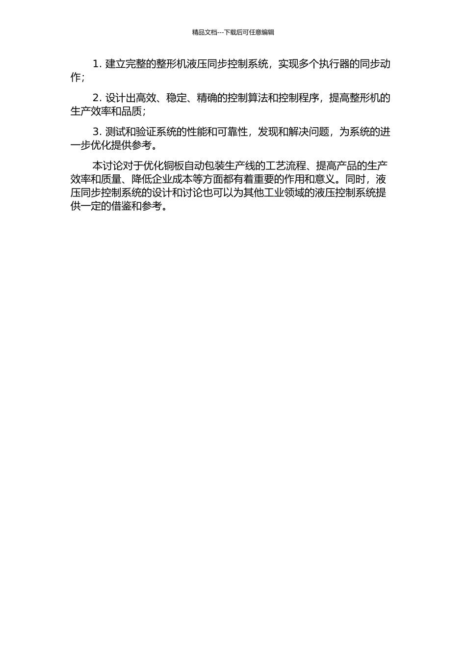铜板自动包装生产线整形机液压同步控制系统的设计与研究的开题报告_第2页