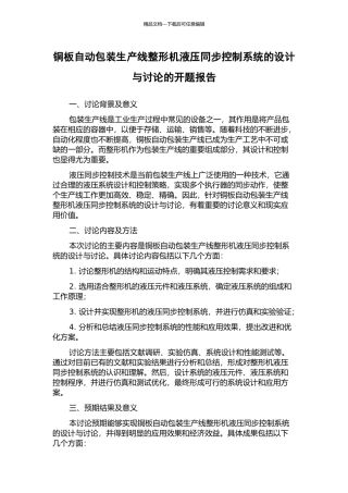 铜板自动包装生产线整形机液压同步控制系统的设计与研究的开题报告