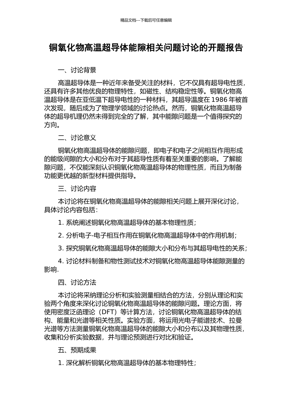 铜氧化物高温超导体能隙相关问题研究的开题报告_第1页