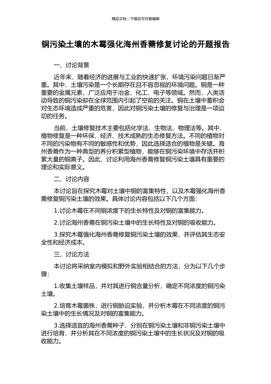 铜污染土壤的木霉强化海州香薷修复研究的开题报告_第1页