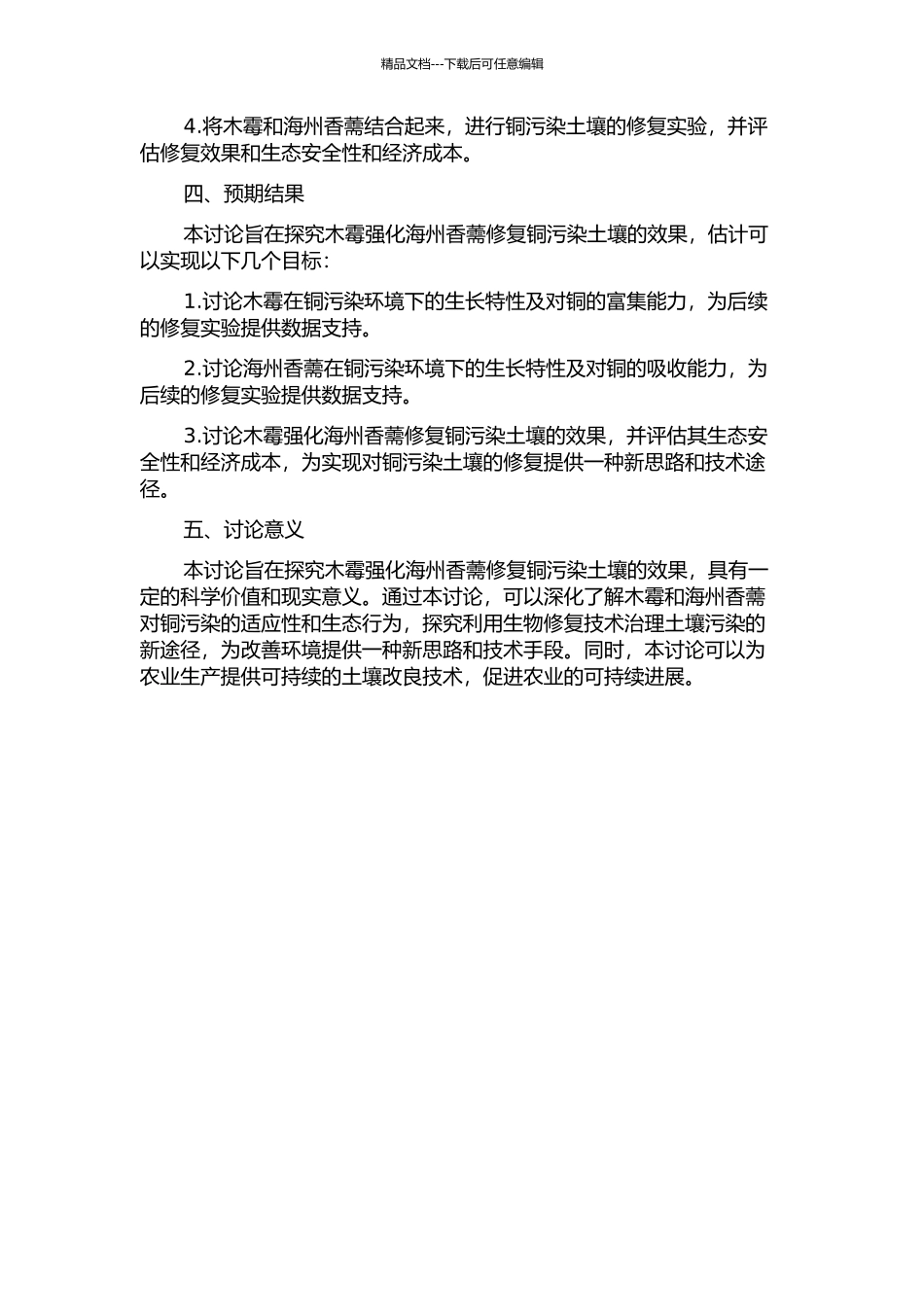 铜污染土壤的木霉强化海州香薷修复研究的开题报告_第2页