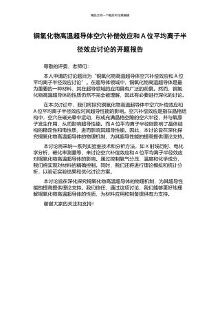 铜氧化物高温超导体空穴补偿效应和A位平均离子半径效应研究的开题报告