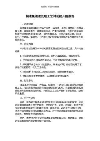 铜渣氯浸渣处理工艺研究的开题报告