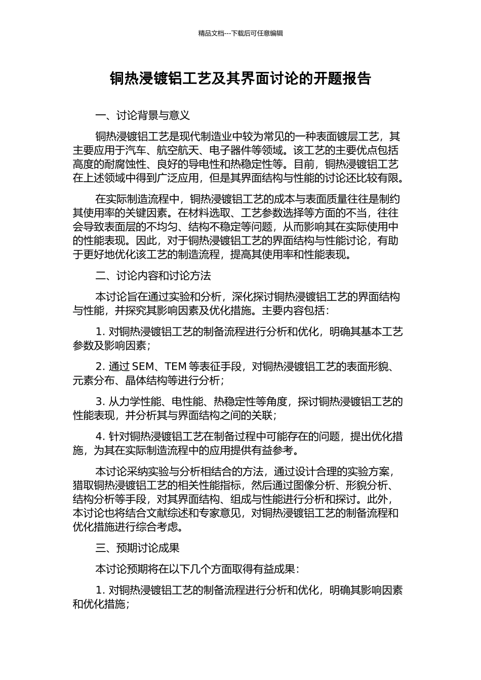 铜热浸镀铝工艺及其界面研究的开题报告_第1页