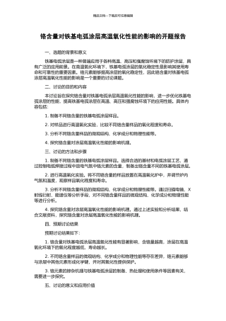 铬含量对铁基电弧涂层高温氧化性能的影响的开题报告