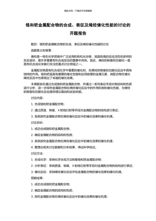 铬和钯金属配合物的合成、表征及烯烃催化性能的研究的开题报告