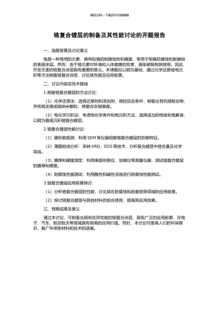 铬复合镀层的制备及其性能研究的开题报告