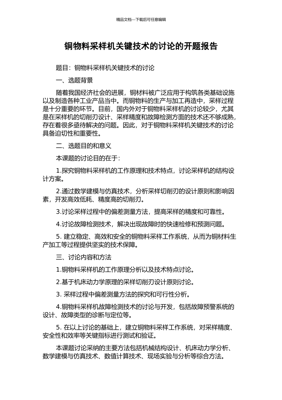 铜物料采样机关键技术的研究的开题报告_第1页