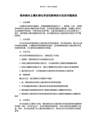 铬和铜对土壤生物化学活性影响的研究的开题报告