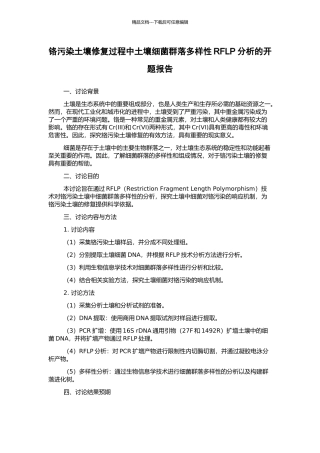 铬污染土壤修复过程中土壤细菌群落多样性RFLP分析的开题报告