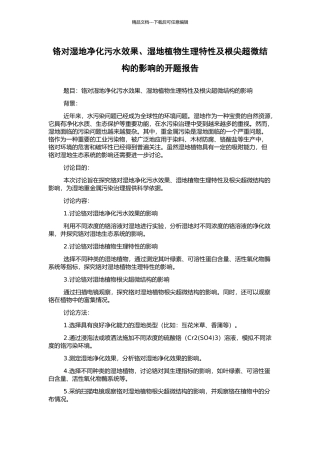 铬对湿地净化污水效果、湿地植物生理特性及根尖超微结构的影响的开题报告
