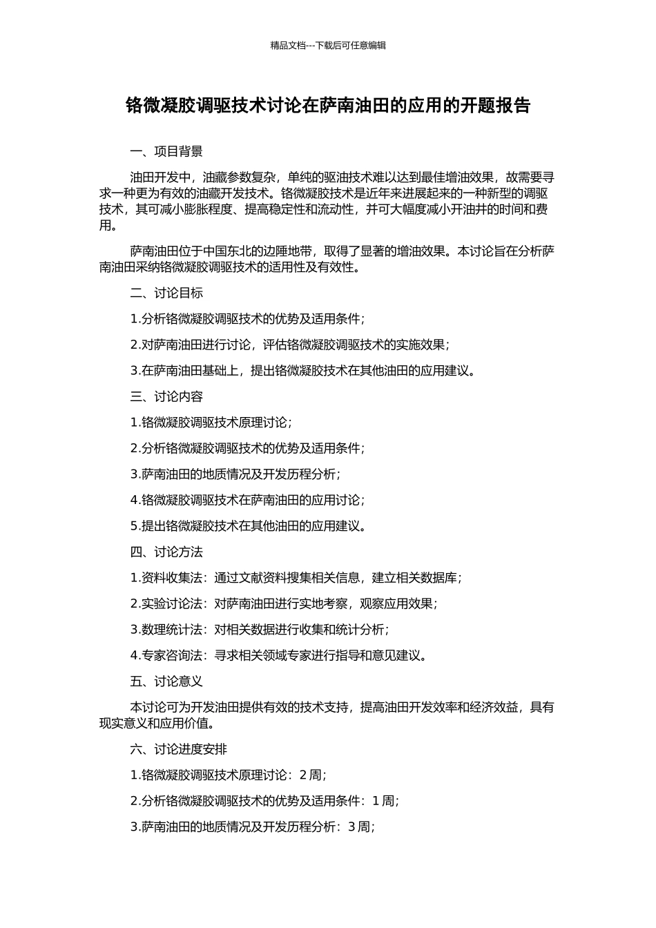 铬微凝胶调驱技术研究在萨南油田的应用的开题报告_第1页