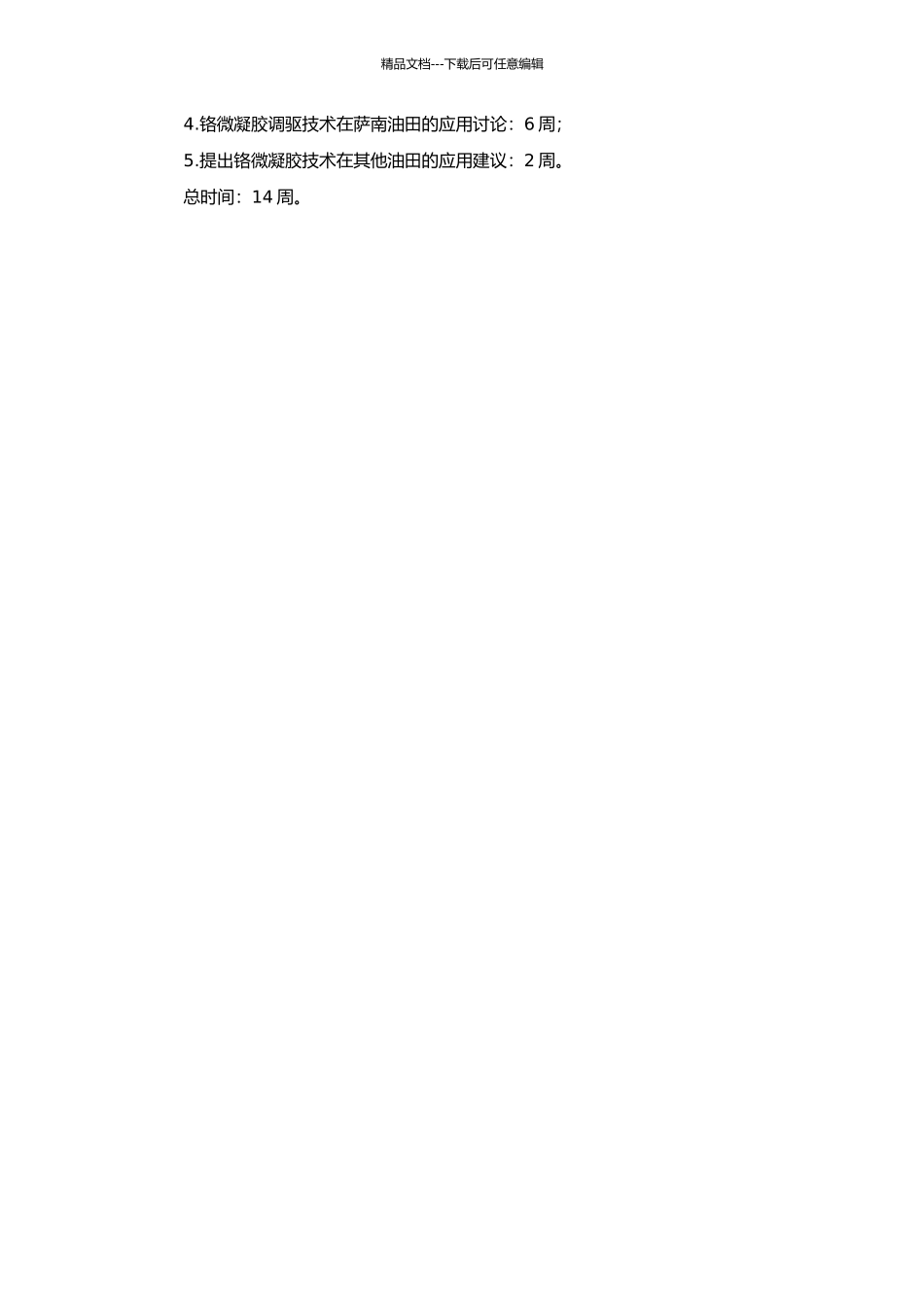 铬微凝胶调驱技术研究在萨南油田的应用的开题报告_第2页