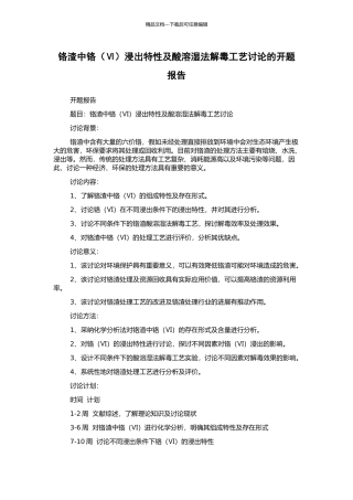 铬渣中铬浸出特性及酸溶湿法解毒工艺研究的开题报告