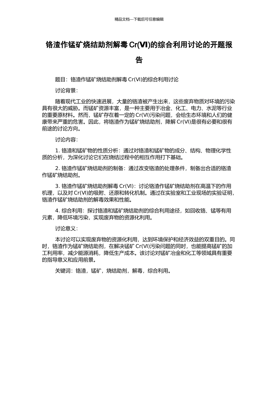 铬渣作锰矿烧结助剂解毒Cr的综合利用研究的开题报告_第1页