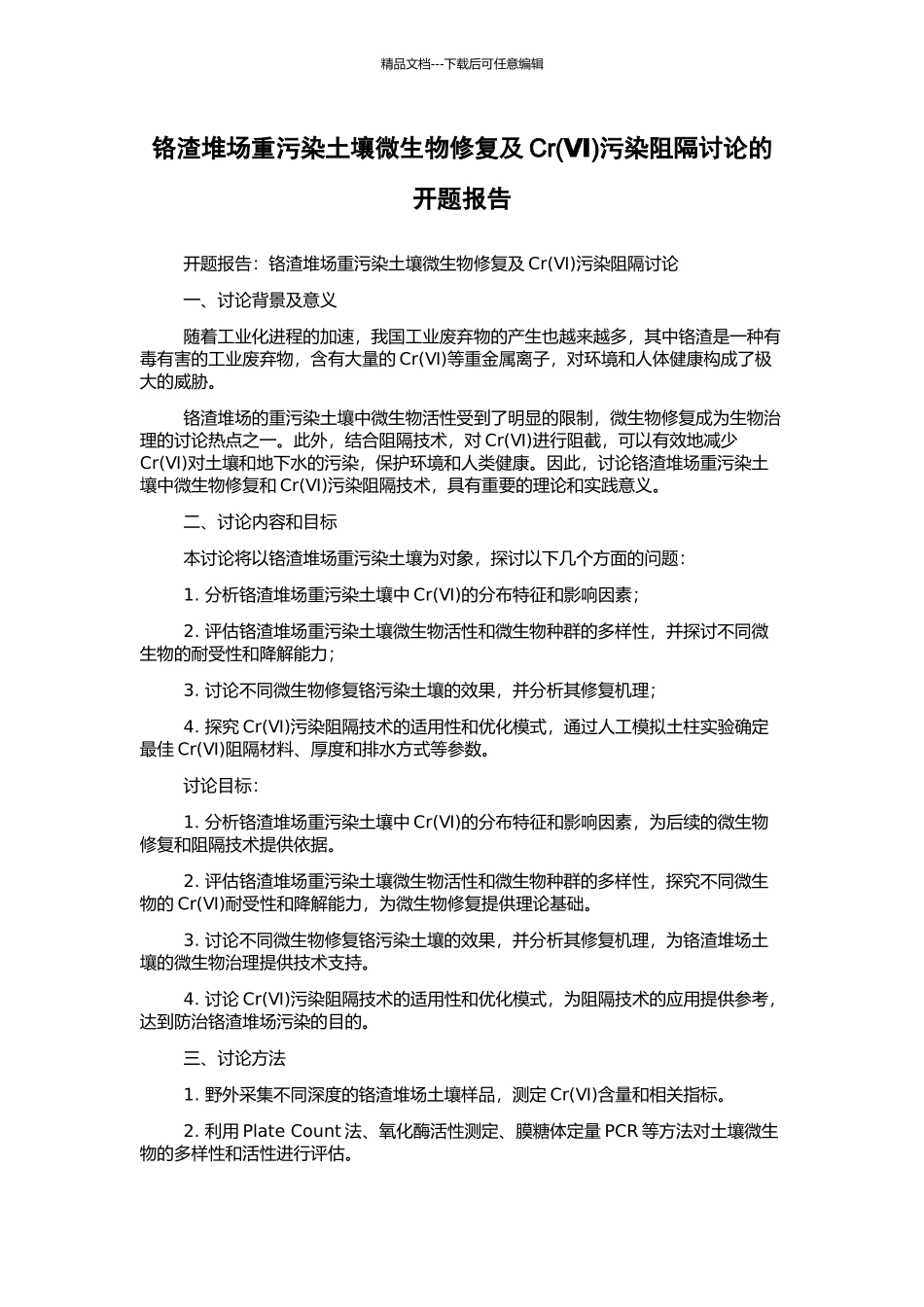 铬渣堆场重污染土壤微生物修复及Cr污染阻隔研究的开题报告_第1页