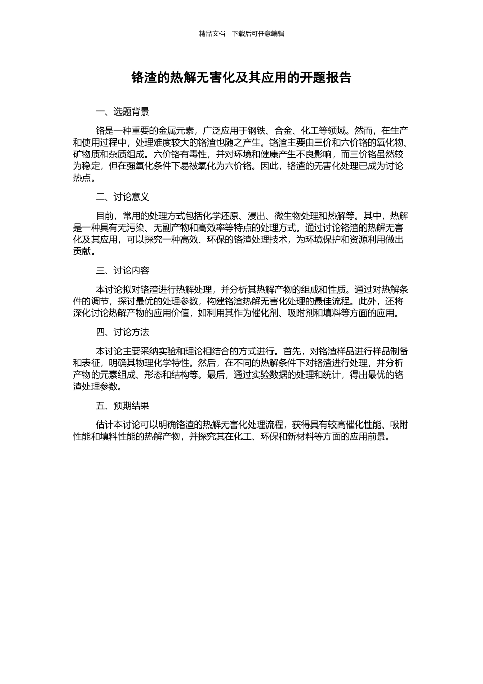 铬渣的热解无害化及其应用的开题报告_第1页