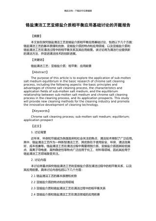 铬盐清洁工艺亚熔盐介质相平衡应用基础研究的开题报告