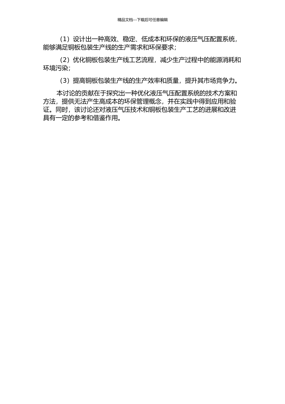铜板包装生产线液压气压配置系统的设计与研究的开题报告_第2页