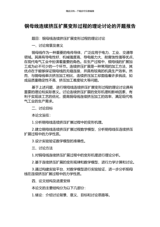 铜母线连续挤压扩展变形过程的理论研究的开题报告