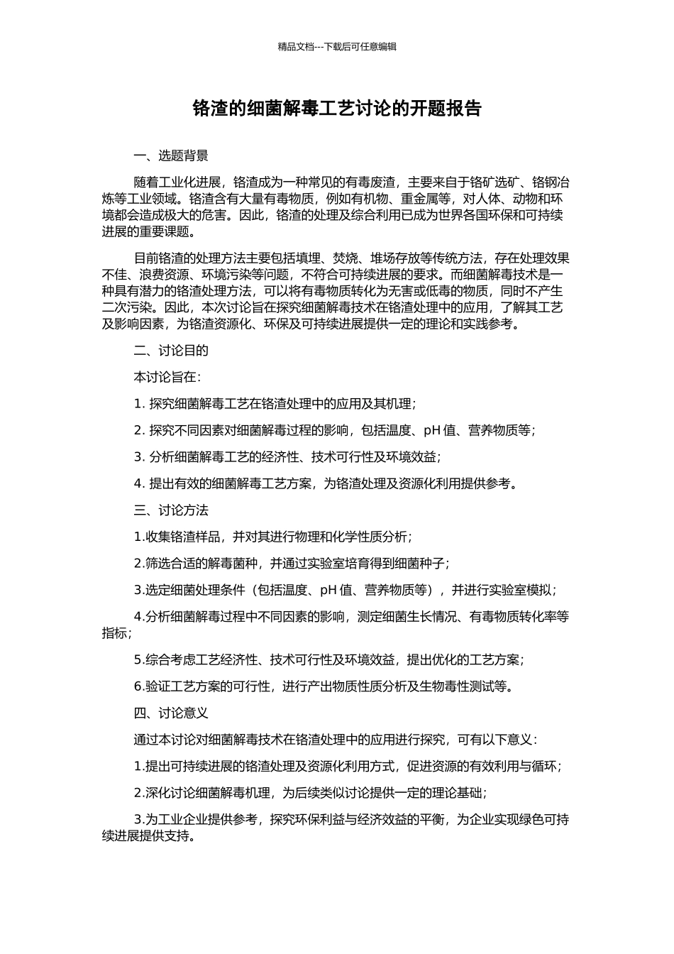 铬渣的细菌解毒工艺研究的开题报告_第1页