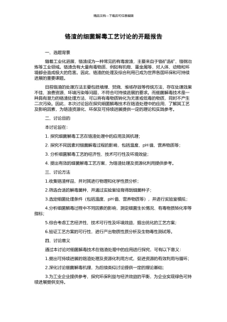 铬渣的细菌解毒工艺研究的开题报告
