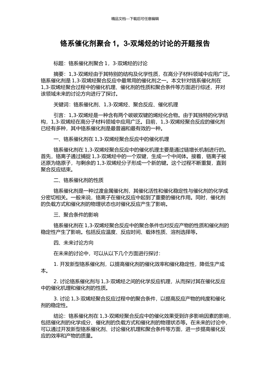 铬系催化剂聚合1-3-双烯烃的研究的开题报告_第1页