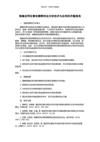 铬稳定同位素双稀释剂法分析技术与应用的开题报告