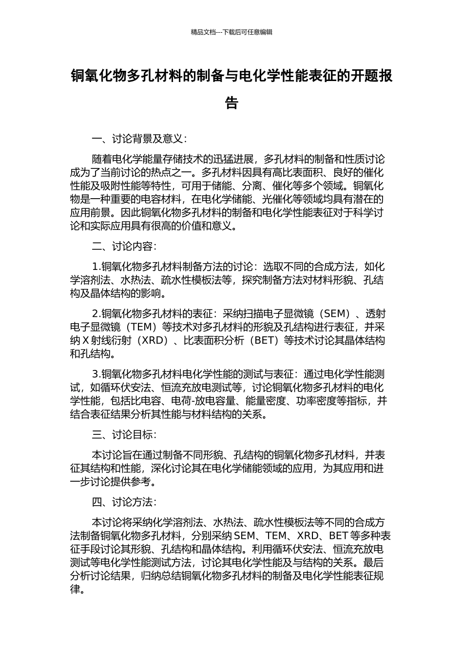 铜氧化物多孔材料的制备与电化学性能表征的开题报告_第1页