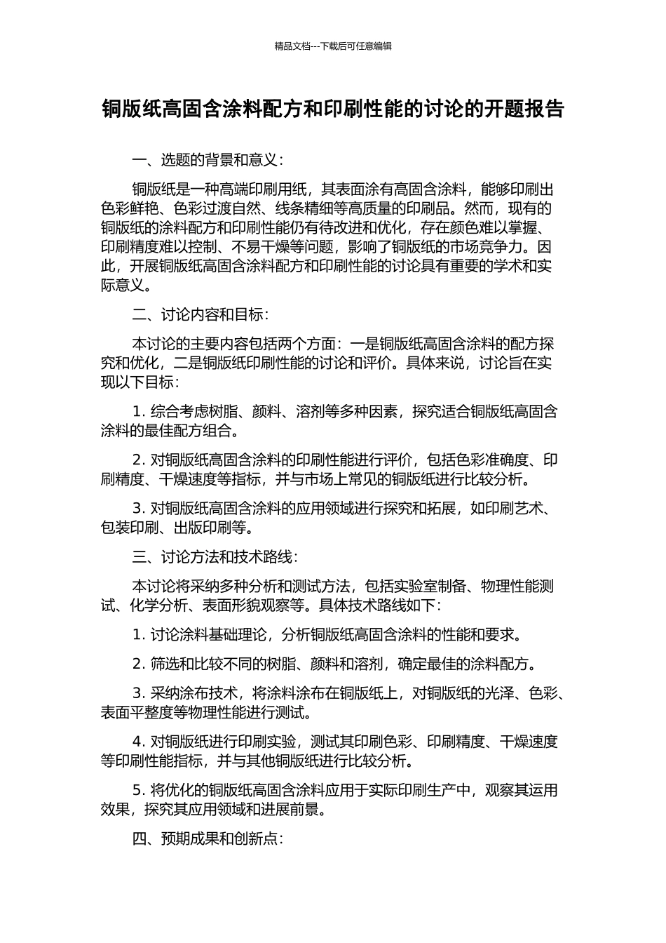 铜版纸高固含涂料配方和印刷性能的研究的开题报告_第1页