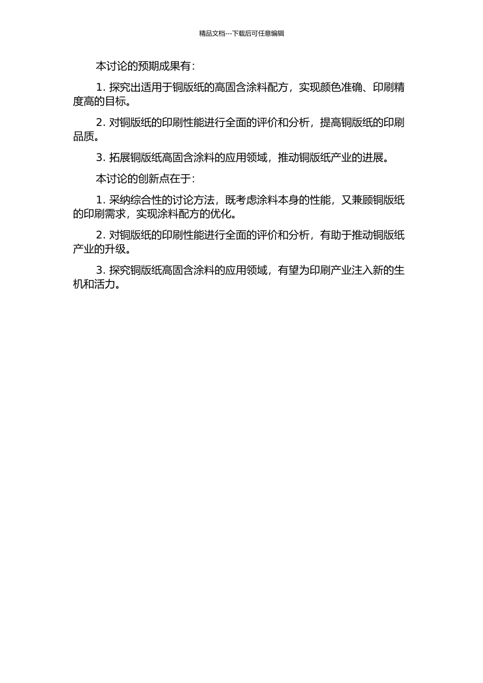 铜版纸高固含涂料配方和印刷性能的研究的开题报告_第2页
