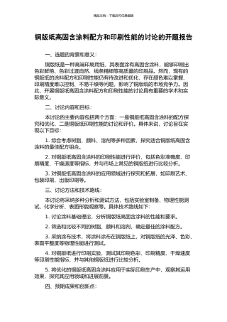 铜版纸高固含涂料配方和印刷性能的研究的开题报告