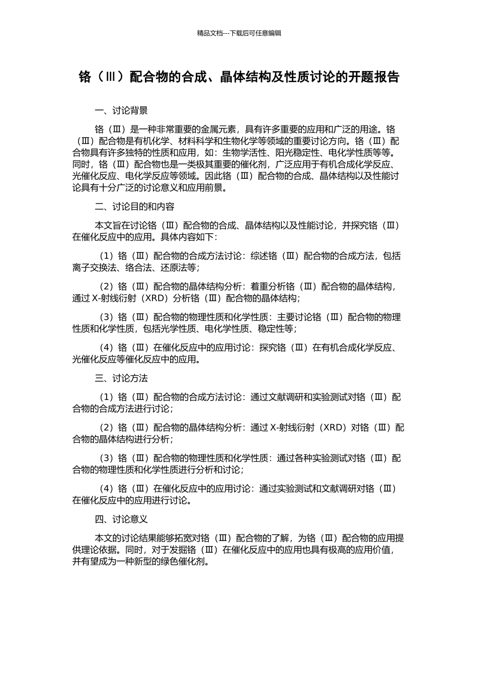 铬配合物的合成、晶体结构及性质研究的开题报告_第1页