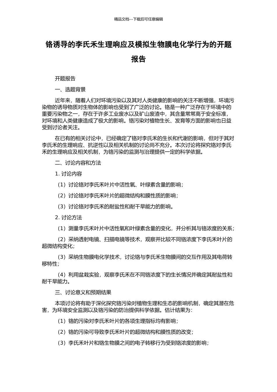 铬诱导的李氏禾生理响应及模拟生物膜电化学行为的开题报告_第1页