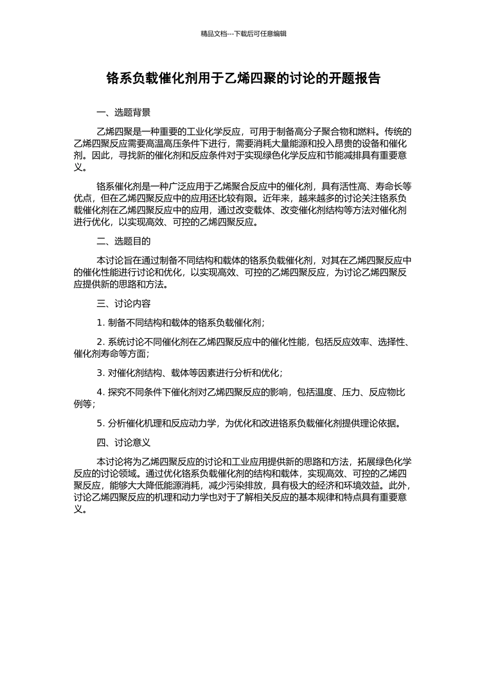 铬系负载催化剂用于乙烯四聚的研究的开题报告_第1页