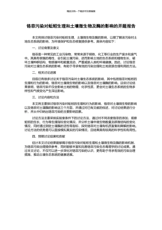铬菲污染对蚯蚓生理和土壤微生物及酶的影响的开题报告