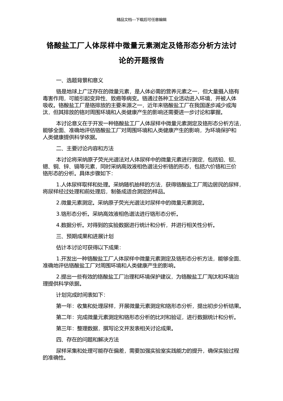 铬酸盐工厂人体尿样中微量元素测定及铬形态分析方法研究的开题报告_第1页