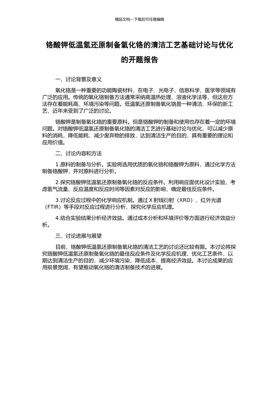 铬酸钾低温氢还原制备氧化铬的清洁工艺基础研究与优化的开题报告_第1页