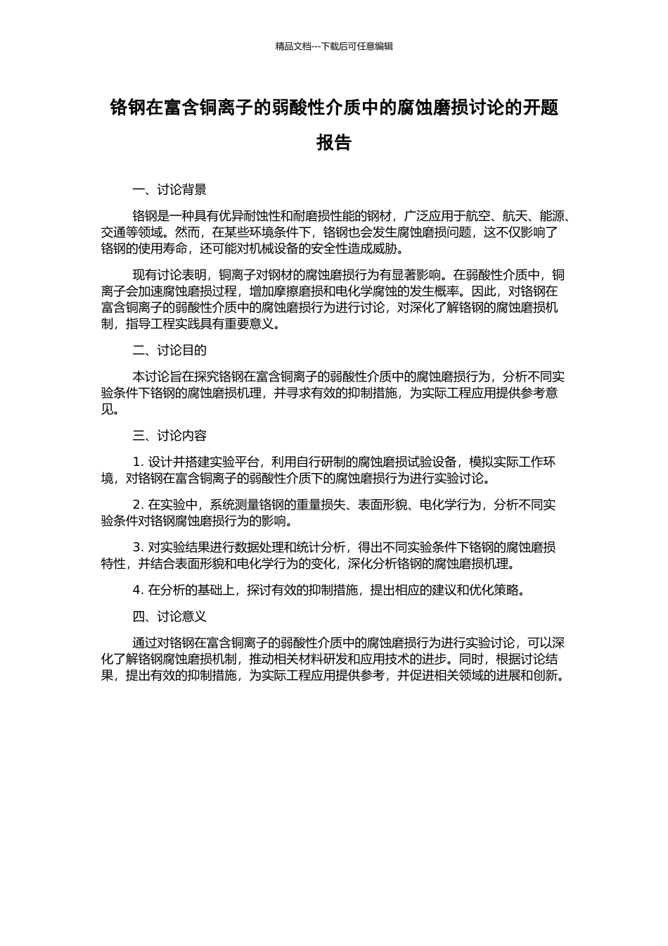 铬钢在富含铜离子的弱酸性介质中的腐蚀磨损研究的开题报告_第1页